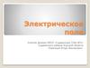 Электрическое поле