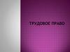 Трудовое право. Трудовые правоотношения