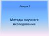 Методы научного исследования. Понятие методологии и метода