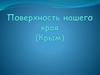 Поверхность нашего края (Крым)