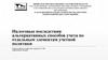 Налоговые последствия альтернативных способов учета по отдельным элементам учетной политики