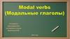 Модальные глаголы