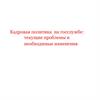 Кадровая политика на госслужбе  (лекция 6)