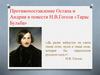 Противопоставление Остапа и Андрия в повести Н.В. Гоголя «Тарас Бульба»