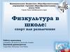Физкультура в школе