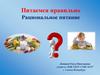 Питаемся правильно. Рациональное питание