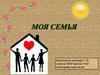 Моя семья