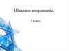 Шкалы и координаты. 5 класс