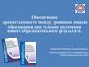 Обеспечение преемственности между уровнями общего образования как условие получения нового образовательного результата