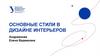 Основные стили в дизайне интерьеров