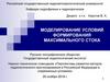 Моделирование условий формирования максимального стока