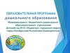 Образовательная программ дошкольного образовательного город Октябрьский Республики Башкортостан