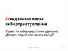 Ожидаемые виды киберпреступлений Может ли киберпреступник удалённо убивать людей или начать войну?
