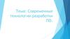 Современные технологии разработки ПО