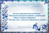 Духовно-нравственное воспитание. Педагогический проект работы с родителями «Наши семейные традиции»