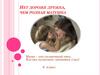 Нет дороже дружка, чем родная матушка