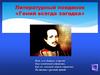 Гений всегда загадка. Литературный поединок