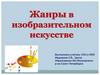 Жанры в изобразительном искусстве