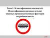 Классификация опасностей. Идентификация вредных и (или) опасных производственных факторов на рабочем месте