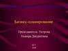 Бизнес-планирование