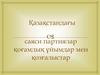 Қазақстандағы саяси партиялар қоғамдық ұйымдар мен қозғалыстар