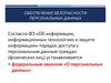 Обеспечение безопасности персональных данных