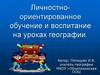 Личностно-ориентированное обучение и воспитание на уроках географии