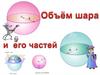 Объем шара и его частей