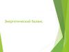 Энергетический баланс