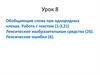 Обобщающие слова при однородных членах. Работа с текстом. Лексические изобразительные средства. Лексические ошибки