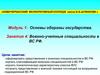 Основы обороны государства. Военно-учетные специальности в ВС РФ