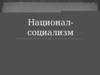 Национал-социализм