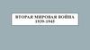 Вторая Мировая война. 1939-1945 гг