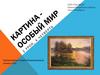 Картина - особый мир