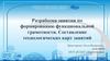 Разработка занятия по формированию функциональной грамотности. Составление технологических карт занятий