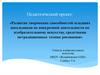 Развитие творческих способностей младших школьников во внеурочной деятельности по изобразительному искусству