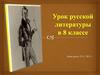 Н.В. Гоголь. Урок русской литературы в 8 классе