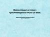 Архитектурные стили 18 века