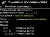 Линейные пространства. Тема 7