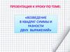Возведение в квадрат суммы и разности двух выражений