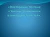 Повторение по теме «Законы движения и взаимодействия тел»