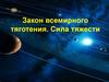 Закон всемирного тяготения. Сила тяжести