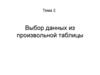 Выбор данных из произвольной таблицы. Тема 2