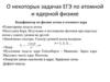 О некоторых задачах ЕГЭ по атомной и ядерной физике