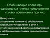 Обобщающие слова при однородных членах предложения и знаки препинания при них