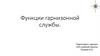 Функции гарнизонной службы МЧС России