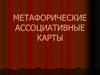Метафорические ассоциативные карты
