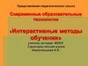 Современные образовательные технологии. «Интерактивные методы обучения»