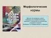 Морфологические нормы