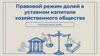 Правовой режим долей в уставном капитале хозяйственного общества. Корпоративное право
